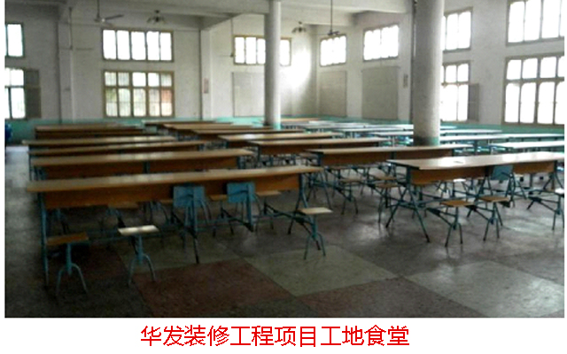 華發(fā)裝修項目工地食堂